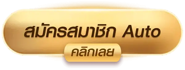 สมัครสมาชิกหรรษา55